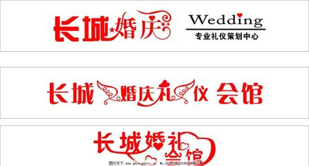 婚庆门头 艺术字图片